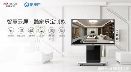 智能营销新利器——海康威视智慧云屏酷家乐定制款发布，开启智能家居产品研发新纪元