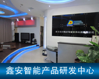 智能家居产品研发 北京鑫安隆达引领智慧生活新潮流
